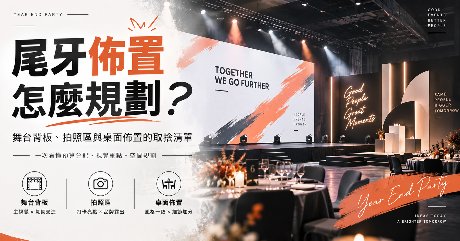 尾牙佈置怎麼規劃？舞台背板、拍照區與桌面佈置的取捨清單