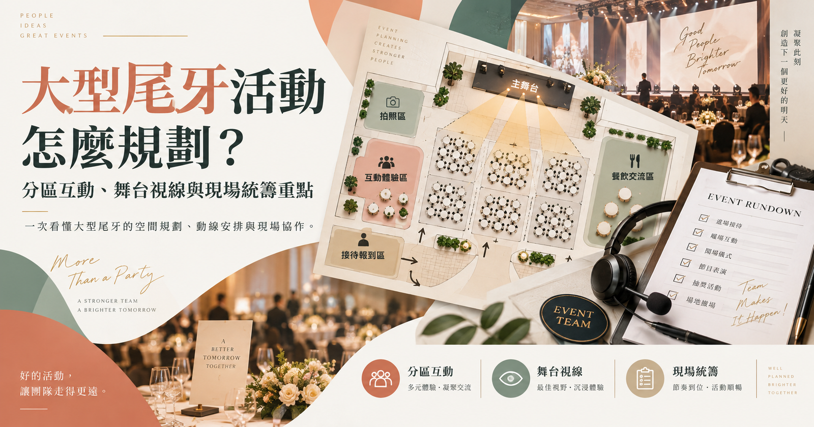 大型尾牙活動怎麼規劃？分區互動、舞台視線與現場統籌重點