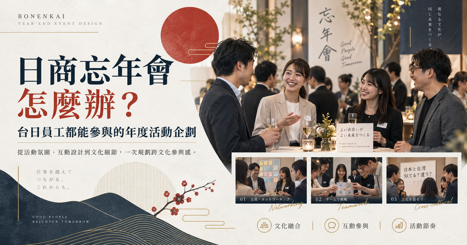 日商忘年會怎麼辦？台日員工都能參與的年度活動企劃