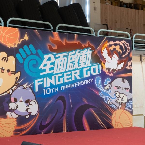 Fingergame運動會