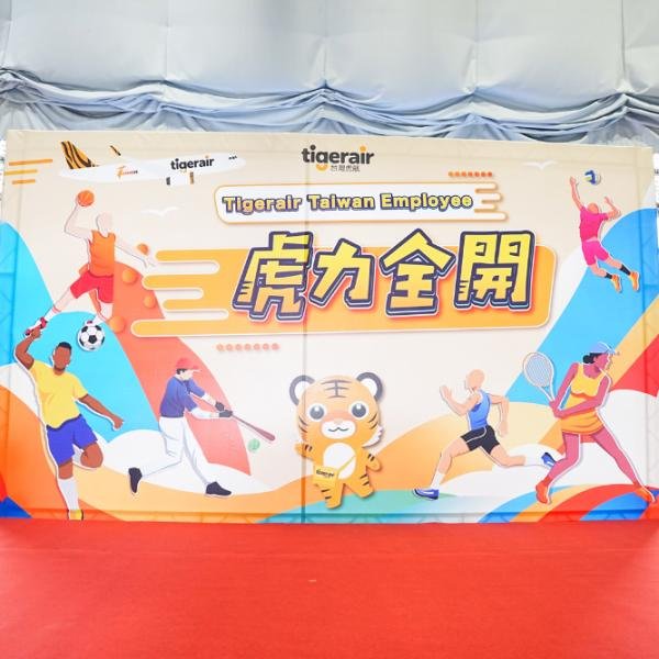 知名航空業運動會