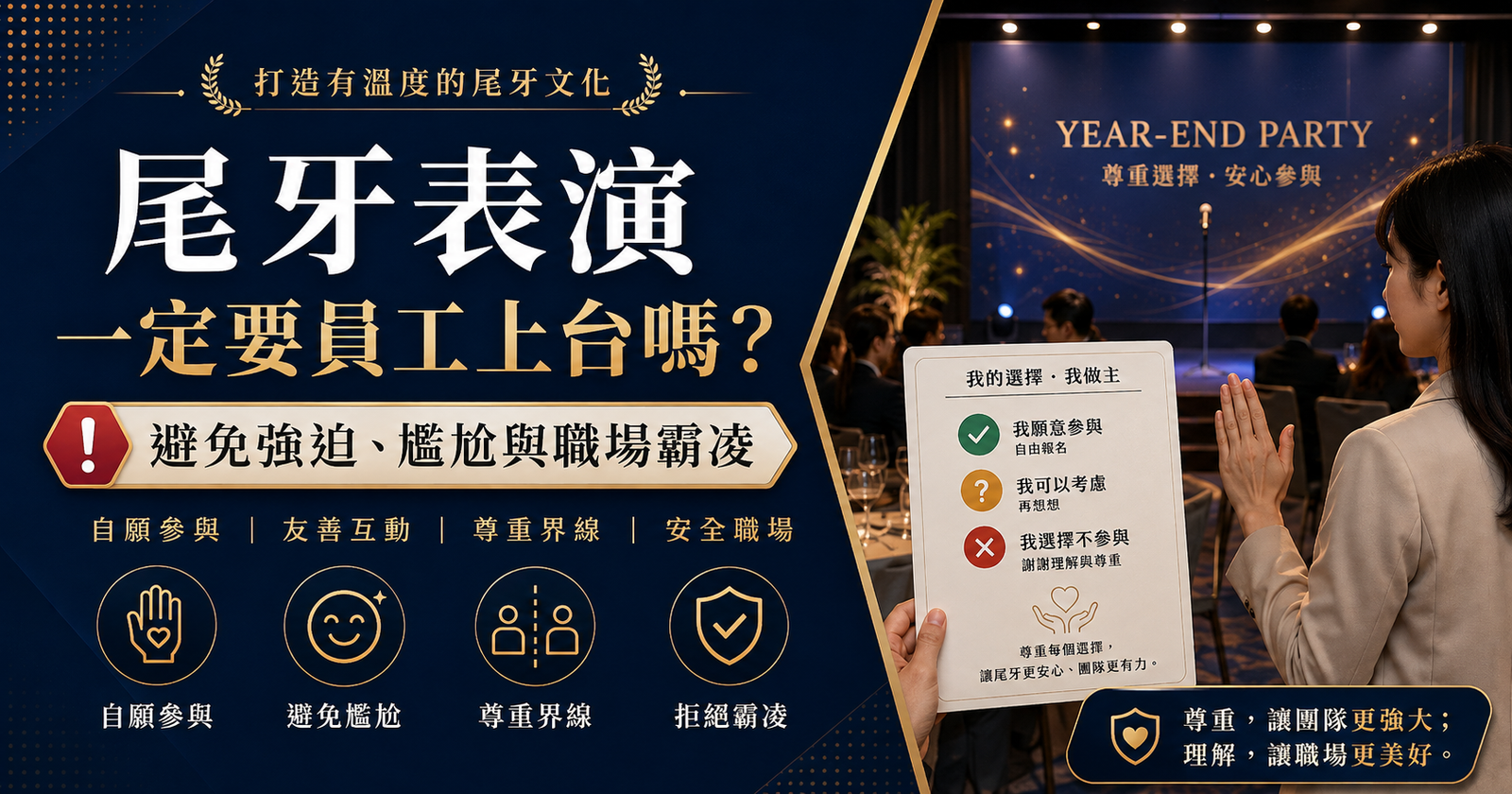 尾牙表演一定要員工上台嗎？避免強迫、尷尬與職場霸凌